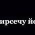 Раяна Асланбекова Со йолхуш хилча хьан дог муха доьлу