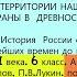 2 НАРОДЫ И ГОСУДАРСТВА НА ТЕРРИТОРИИ НАШЕЙ СТРАНЫ В ДРЕВНОСТИ 6 класс Е В Пчелов ред Ю А Петров