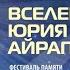 Концерт памяти профессора московской консерватории Айрапетяна Юрия Суреновича 25 10 2021г