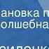 Иван Василенко Артёмка Радиопостановка по повести Волшебная шкатулка