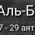 Выучите Коран наизусть Каждый аят по 10 раз Сура 2 Аль Бакара 27 29 аяты