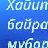 ХАЙИТ БАЙРАМИНГИЗ МУБОРАК БУЛСИН КАДРДОНЛАРИМ