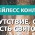 Присутствие сила и Личность Святого Духа Часть 1 Бейлесс Конли