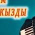 ЭРЧИП КЕТТИМ КАРА ТОРУ БИР КЫЗДЫ Азамат Жоробаев кыргызча ырлар аккордеон ырлары