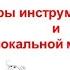 Жанры инструментальной и вокальной музыки