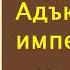 Грегор Самаров Адъютант императрицы Часть первая Аудиокнига