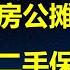 多地官宣取消商品房公摊 牺牲二手房保新房 米其林推穷鬼套餐 上海消费拖全国后腿 知识分子猪狗不如 人大教授把女性当生育工具