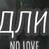 АДЛИН No Love Slowed Reverb Lyrics