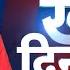 Din Bhar Ki Khabar News Of The Day Hindi News India Rahul Bharat Jodo Nyay Yatra News Dblive