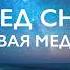 Медитация перед сном 15 минут Квантовая медитация на исполнение желаний и когерентность сердца