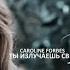 Caroline Forbes ты излучаешь свет