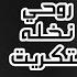 جوبي عراقي 2021 روحي نخله بتكريت الفنان شرحبيل التعمري جوبي 2021 نااااار