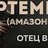 АРХЕТИП АРТЕМИДА амазонка Важность отца в жизни девочки Сильные и дикие женщины ТАМАРА АТМА