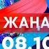 Жаңалықтар Күндізгі шығарылым 08 10 2024