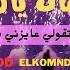 سلامات يا هوا ريمكس راجع تقولي عايزني دوا Prod Elkomnda Mero