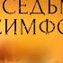 СЕДЬМАЯ СИМФОНИЯ 2021 1 4 Серии смотреть онлайн Русские военные фильмы 2021 новинки