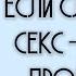 ЕСЛИ СЛУЧИЛСЯ СЕКС НАДО ПРОПАСТЬ