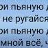 Клава Кока Пьяную домой Текст песни