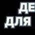 Фридрих Незнанский Девочка для шпиона Читает Юрий Заборовский Аудиокнига