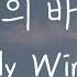 펀치 Punch 나의 바람 My Wind Romanized Lyrics