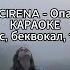SCIRENA Опал КАРАОКЕ минус беквокал текст