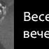 С Есенин Весенний вечер читает Levuarden