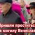 Хромая под руку с женой Лещенко пришел проститься на могилу Добрынина лещенко добрынин