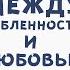 5 Отличий между влюбленностью и любовью Психология взаимоотношений