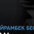 Мейрамбек Бесбаев Ренат Гайсин Айт дедің ау аудио