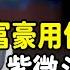 富豪都用什麼算命 紫微斗數比八字更精準 Talkshow 圆桌派 窦文涛 脱口秀 真人秀 圆桌派第七季 马未都