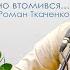 Християнська пісня Я от жизни смертельно устал Роман Ткаченко