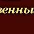 Христианская Музыка Песни Возрождения 1 Песни которые вы любите петь