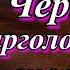 Сыщик Иван Путилин Черти парголовского шоссе