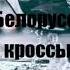 Тима Белорусских Мокрые кроссы текст