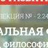 2 24 Континентальная философия феноменология Хайдеггер экзистенциализм Философия для бакалавров