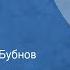 Максим Коробейников Обида Рассказ Читает Степан Бубнов