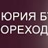 Ксения Меньшикова о рассказе Юрия Буйды СИНДБАД МОРЕХОД