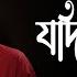 Jadi Jante Jadi Jante যদ জ নত যদ জ নত Lyrical Srikanto Acharya New Bengali Song 2023