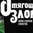 Аркадий и Борис Стругацкие Отягощенные злом или сорок лет спустя Аудиокнига