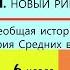 1 НОВЫЙ РИМ История Средних веков 6 класс Авт М А Бойцов Р М Шукуров под ред С П Карпова РЕЛИЗ