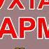 Караоке минус Духтари Гарми 2 караоке точики минуси точики караоке туёна минуси туёна караоке точ