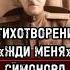 ИСТОРИЯ СТИХОТВОРЕНИЯ ЖДИ МЕНЯ Кому посвящено стихотворение Симонова россия вов 1945 Shorts