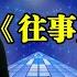 韩宝仪打死不信 农村打工妹现场演唱经典老歌 往事只能回味 竟然这么像自己