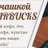 Книга Как чашка за чашкой строилась STARBUCKS Говард Шульц