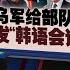 乌军给部队发 韩语会话手册 活捉朝鲜士兵可派上用场 新闻报报看 28 10 2024