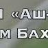 Чтец Салим Баханан Сура 91 Аш Шамс