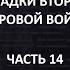 АЙСБЕРГ Второй Мировой Войны Часть 14 Лебенсборн оккультное противостояние MI6 364 й полк США