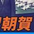 韓正代習朝賀 川普 我要另一人 每日直播精華 遠見快評 2025 01 10