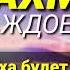 Сура ар Рахман Каждое Утро Милость Аллаха будет окружать вас