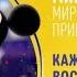 Mickey Mouse Микки Маус Мир приключений Disney Channel Russia Promo May 2020